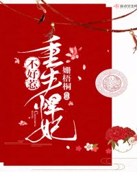 重生悍妃不好惹章节列表