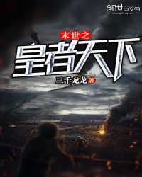 末世之皇者天下章节列表
