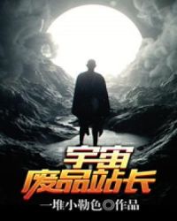 宇宙废品站长章节列表
