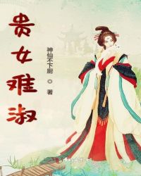 贵女难淑章节列表