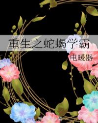 重生之蛇蝎学霸章节列表
