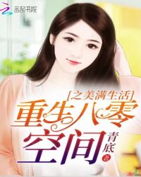 重生八零空间之美满生活章节列表