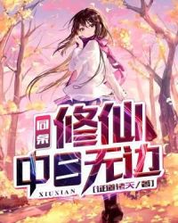 同桌修仙，中二无边章节列表