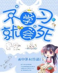 不学习就会死章节列表