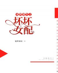 末世重生之坏坏女配章节列表