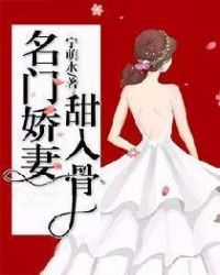 名门娇妻甜入骨章节列表