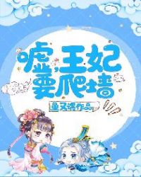 嘘，王妃要爬墙章节列表