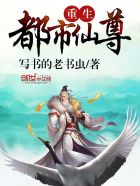 重生都市仙尊章节列表