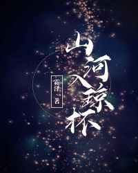 山河入琼杯章节列表