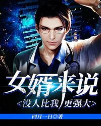 女婿来说没人比我更强大章节列表