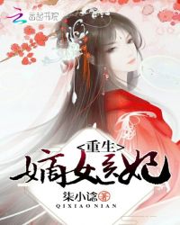 重生嫡女医妃章节列表