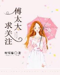 傅太太，求关注！章节列表