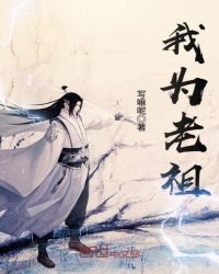 我为老祖章节列表