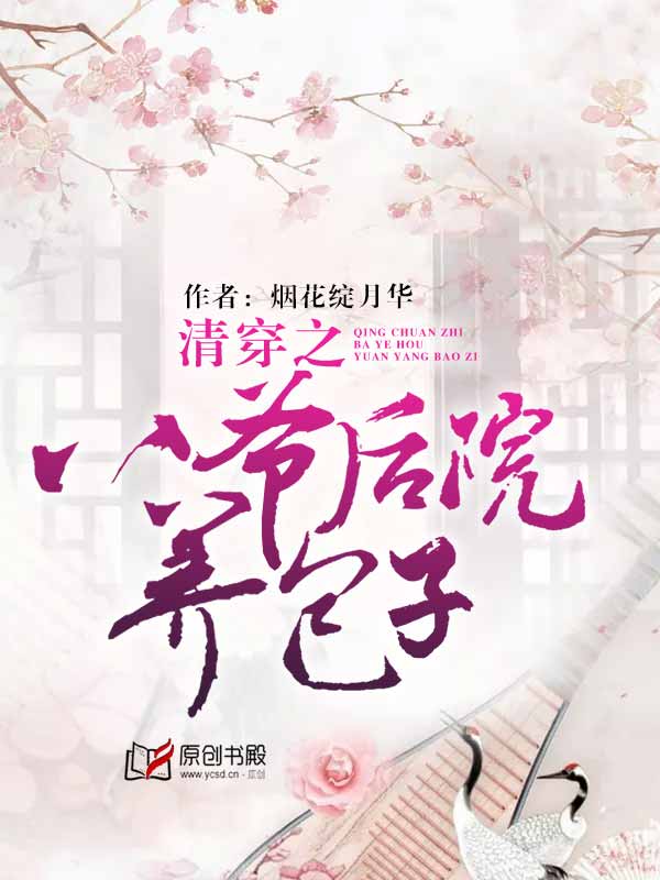 清穿之八爷后院养包子章节列表