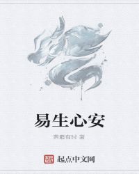 易生心安章节列表
