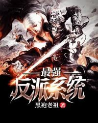 最强反派系统章节列表