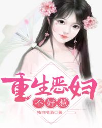 重生恶妇不好惹章节列表