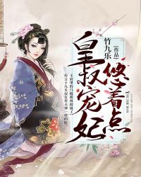 本王的王妃是白莲章节列表