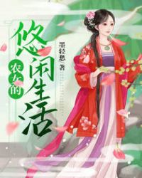 农女的悠闲生活章节列表