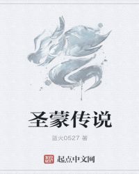 圣蒙传说章节列表