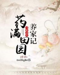药满田园：刁蛮妻主养家记章节列表