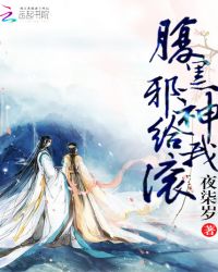 腹黑邪神给我滚章节列表