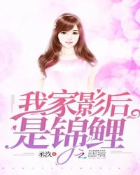我家影后是锦鲤章节列表
