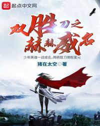 双胜刀之赫赫威名章节列表