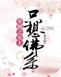 穿越之女主只想佛系章节列表