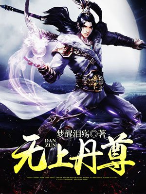 无上丹尊章节列表