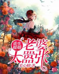 重生暖婚，老婆太嚣张章节列表