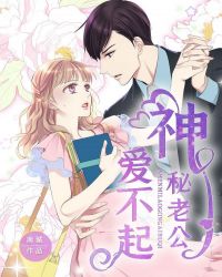 神秘老公爱不起章节列表