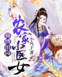 锦绣田园：农家小医女章节列表