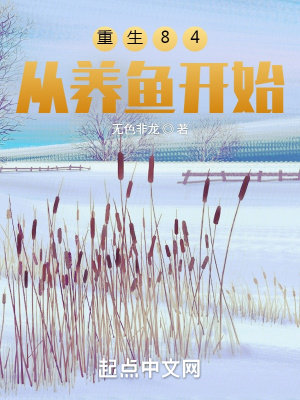 重生84，从养鱼开始章节列表
