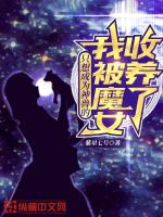 只想成为神兽的我被魔女收养了章节列表