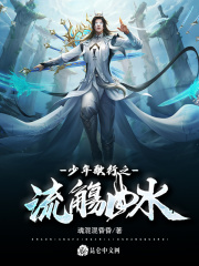 少年歌行之流觞曲水章节列表