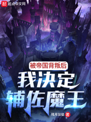 被帝国背叛后，我决定辅佐魔王章节列表