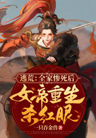 逃荒：全家惨死后，女帝重生杀红眼章节列表