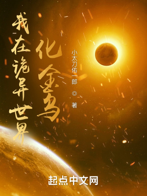 我在诡异世界化金乌章节列表