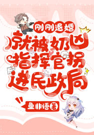 刚刚退婚，就被奶凶指挥官拐进民政局章节列表