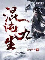 混沌九生章节列表