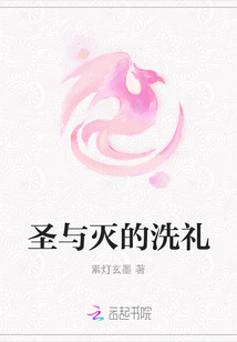 圣与灭的洗礼章节列表