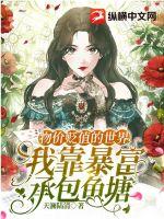 物价贬值的世界，我靠暴富承包鱼塘章节列表