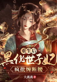 重生后，黑化世子妃疯批缠断腰章节列表