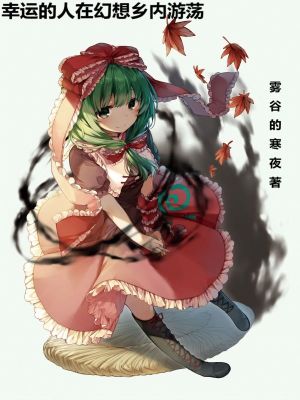 幸运的人在幻想乡内游荡章节列表