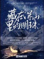 藏在深山里的明珠章节列表