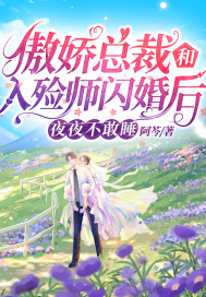 傲娇总裁和入殓师闪婚后，夜夜不敢睡章节列表