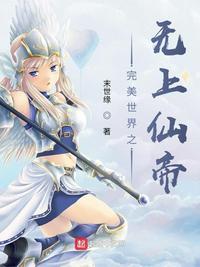 完美世界之无上仙帝章节列表
