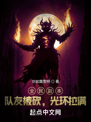 全民副本：队友被砍，光环拉满章节列表