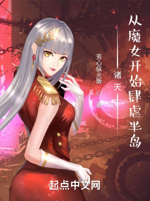 诸天：从魔女开始肆虐半岛章节列表
